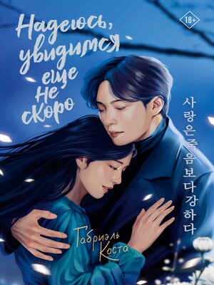 cover image of Надеюсь, увидимся еще не скоро